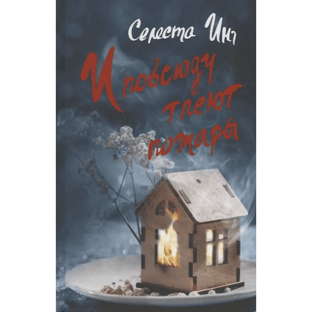 Книга "И повсюду тлеют пожары", Селеста Инг