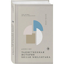 Книга "Жемчужина. Таинственная история Билли Миллигана", Дэниел Киз