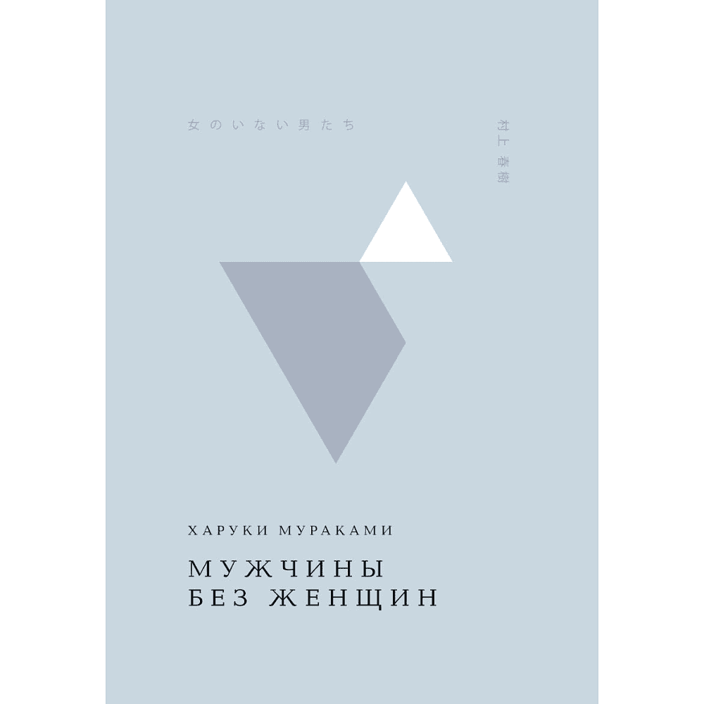 Книга "Жемчужина. Мужчины без женщин", Мураками Х. 