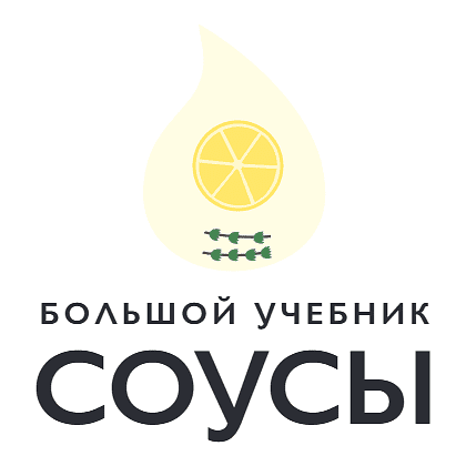 Книга "Соусы. Большой учебник. Готовьте, как профессиональный шеф-повар", Тома Феллер - 12