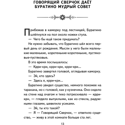 Книга "Книги для внеклассного чтения. Золотой ключик, или Приключения Буратино", Алексей Толстой - 21