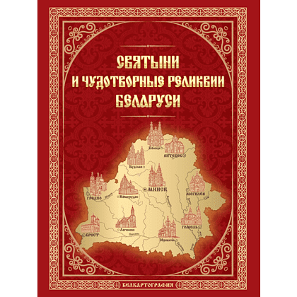 Карта "Святыни и чудотворные реликвии Беларуси", 1:1 100 000