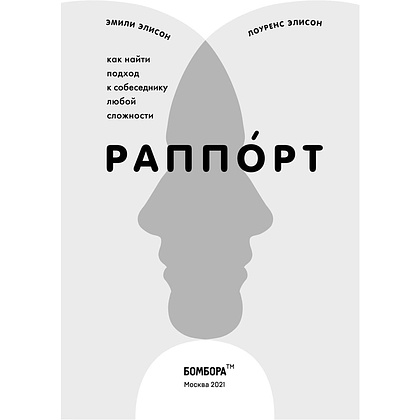 Книга "Раппорт. Как найти подход к собеседнику любой сложности", Элисон Л., Элисон Э. - 2