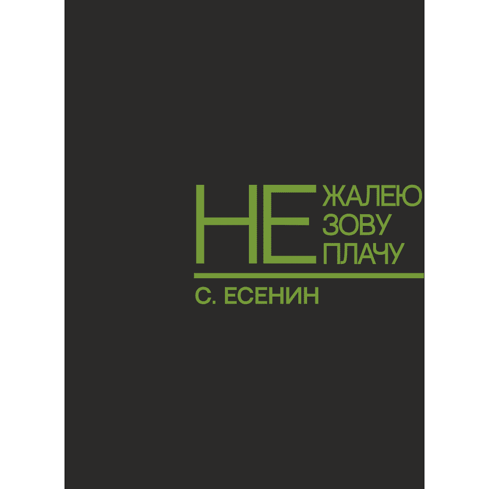 Кружка "Не жалею, не зову, не плачу. Есенин", 310 мл, черный, зеленый, фарфор - 2