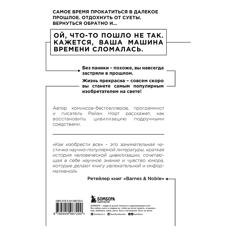 Книга "Как изобрести все, Создай цивилизацию с нуля", Райан Норт - 3