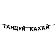 Гирлянда бумажная "Танцуй кахай", черный
