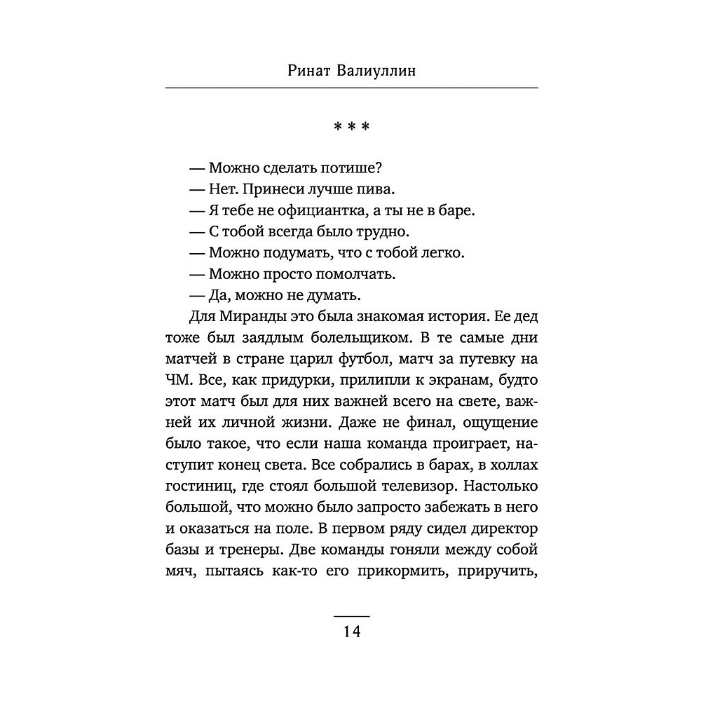 Книга "Я красива. Я умна. Я кусаюсь", Валиуллин Р. - 12