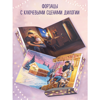 Книга "Дилогия «На крыльях любви»", Эмилия Грин - 8