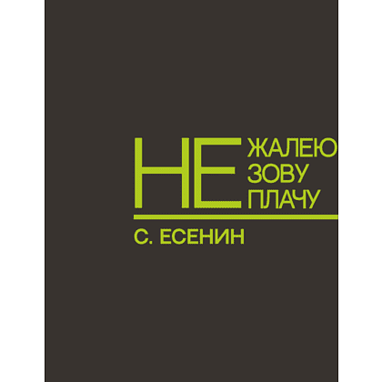 Ежедневник недатированный "Не жалею, не зову, не плачу. С. Есенин", A5, 272 страницы, серый, срез зеленое яблоко - 2