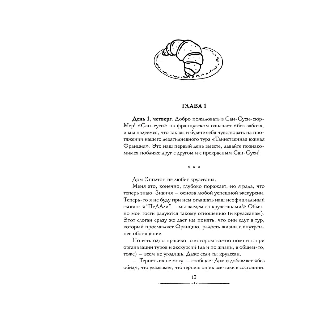 Книга "Круассаны… и парочка убийств", Энн Клэр - 7