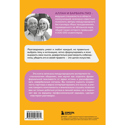 Книга "Говорите точно... Как соединить радость общения и пользу убеждения", Аллан Пиз, Барбара Пиз - 2