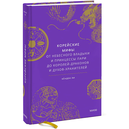 Книга "Корейские мифы. От Небесного владыки и принцессы Пари до королей-драконов и духов-хранителей", Кёндок Ли