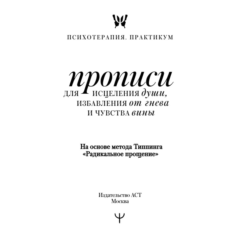 Пропись "Прописи для исцеления души, избавления от гнева и чувства вины. На основе метода Типпинга «Радикальное прощение»" - 2