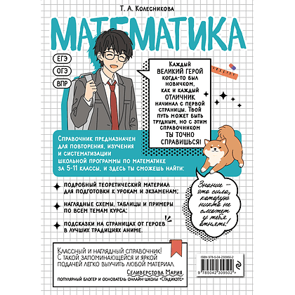 Книга "Математика. Прокачай свой уровень на максимум (аниме)", Татьяна Колесникова - 2