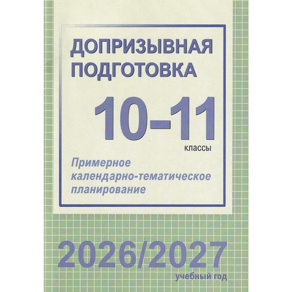 Книга "ПКТП 2026-2027 уч.г. Допризывная подготовка. 10-11 кл.", Гамолко С.