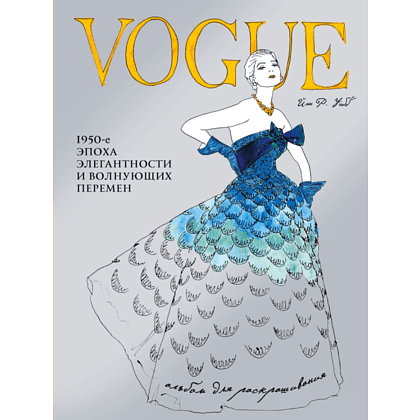 Раскраска "VOGUE. Альбом для раскрашивания (Голубой)", Уэбб Иэн, -50%