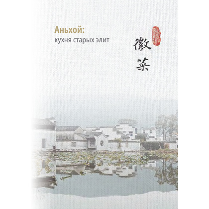 Книга "Китай кулинарный", Щепин К. - 6