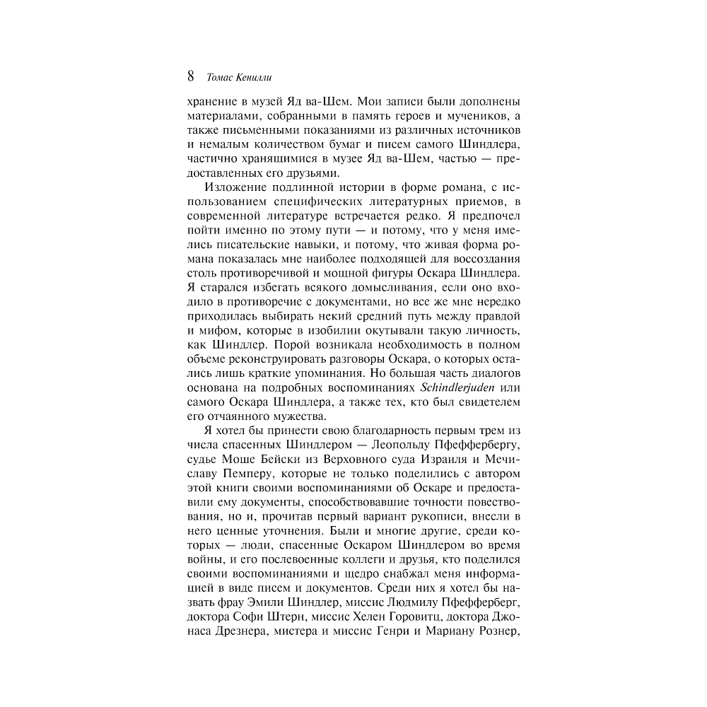 Книга "Список Шиндлера", Томас Кенилли - 3