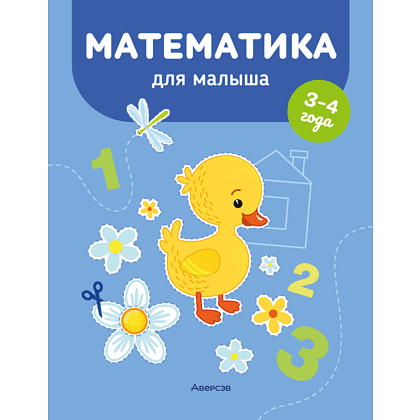 Книга "Математика для малыша. 3-4 года", Курьян Е.С.