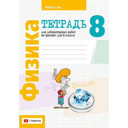 Физика. 8 класс. Тетрадь для лабораторных работ, Исаченкова Л.А., Лещинский Ю.Д.