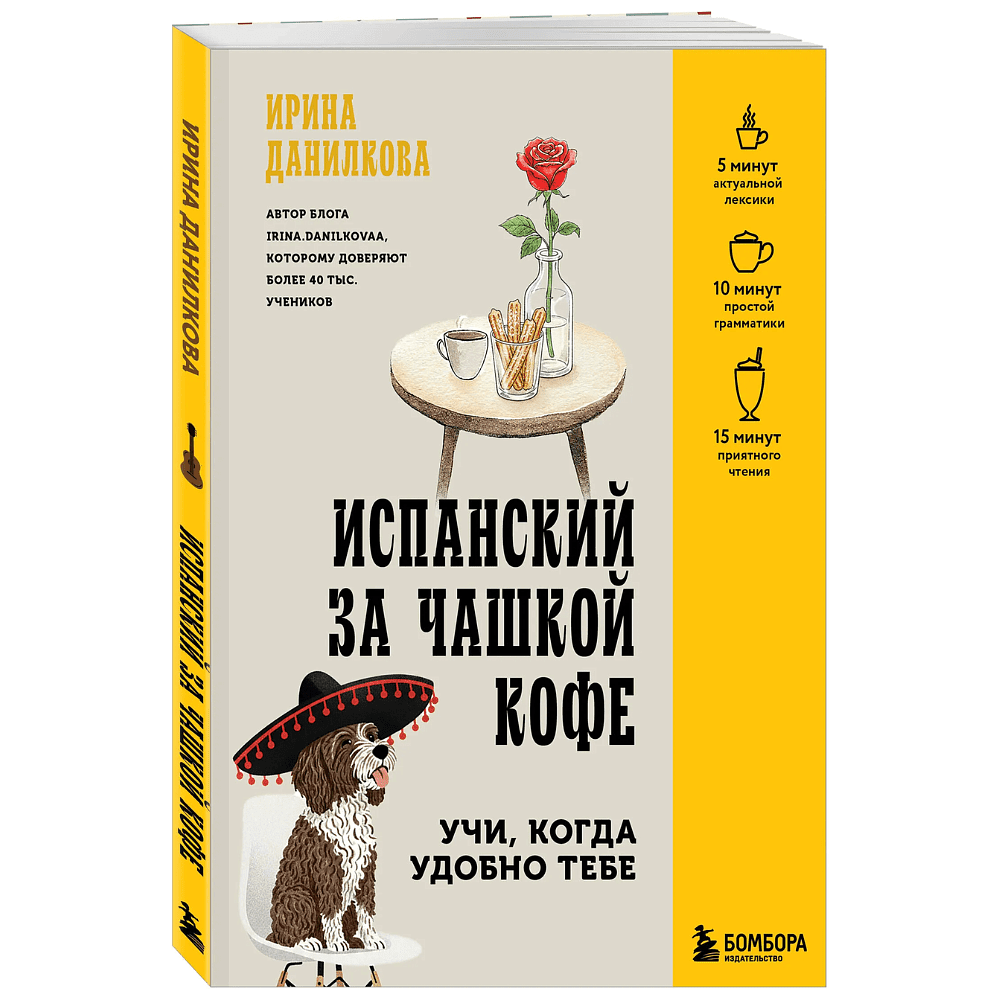 Книга "Испанский за чашкой кофе. Учи, когда удобно тебе", Ирина Данилкова