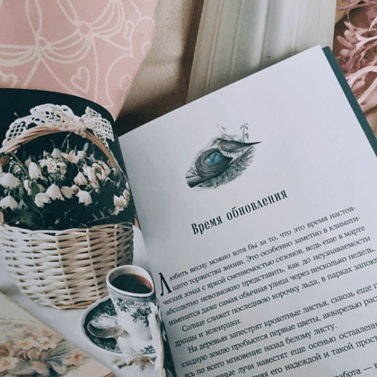 Книга "Год простых чудес. Найти опору и вдохновение в красоте повседневности", Анна Гладких - 5