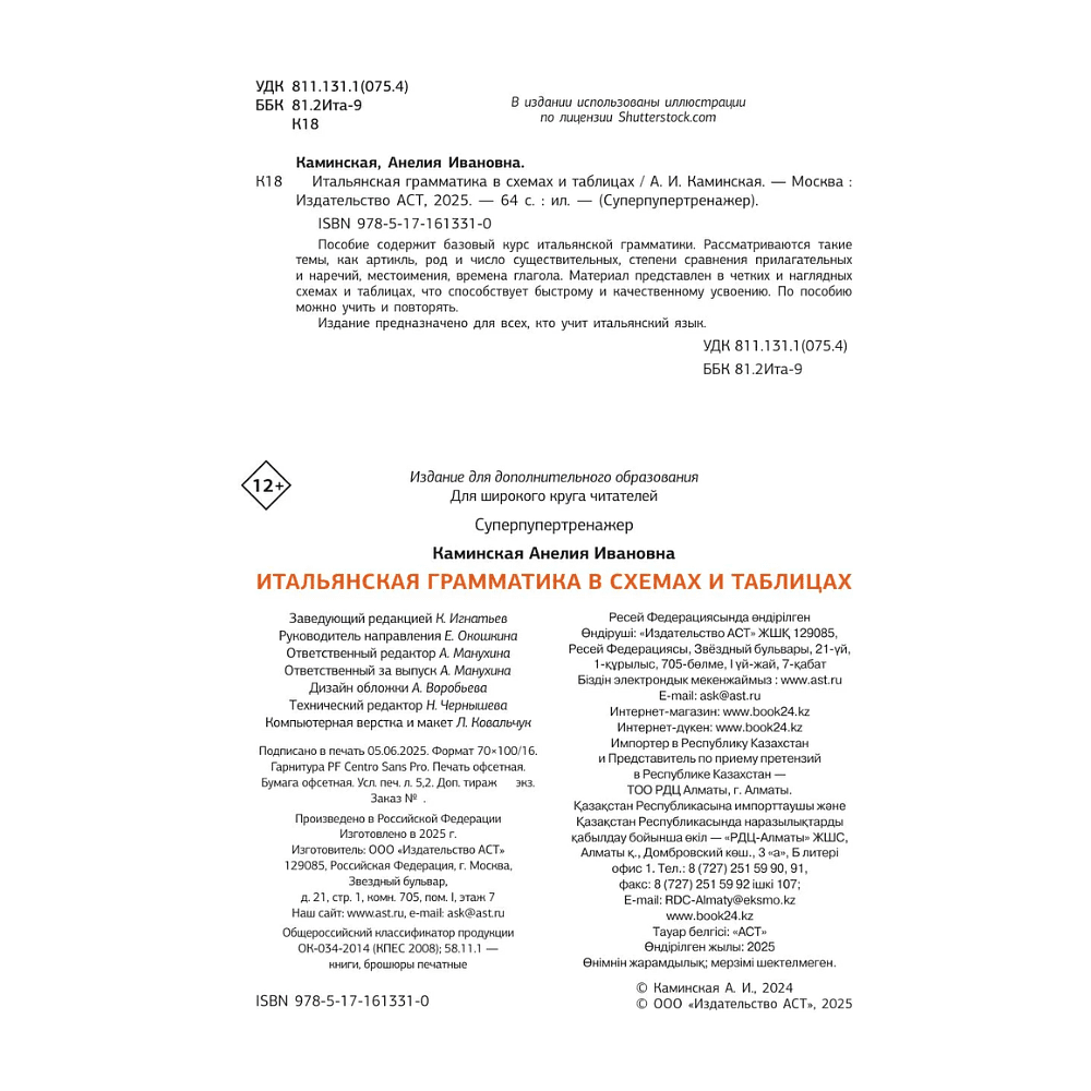 Книга "Итальянская грамматика в схемах и таблицах", Анелия Каминская - 3