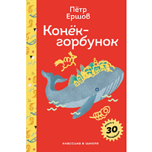 Книга "Пломбир. Классика в школе. Конёк-горбунок", Петр Ершов