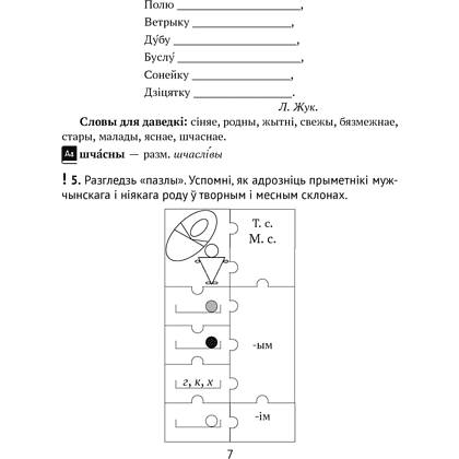 Беларуская мова. 4 клас. Рабочы сшытак (для школ з рускай мовай навучання), Іванова А.М., Карасевіч А.М., Раскоша Ю.У. - 4