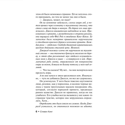 Книга "Игра Джералда", Стивен Кинг - 5