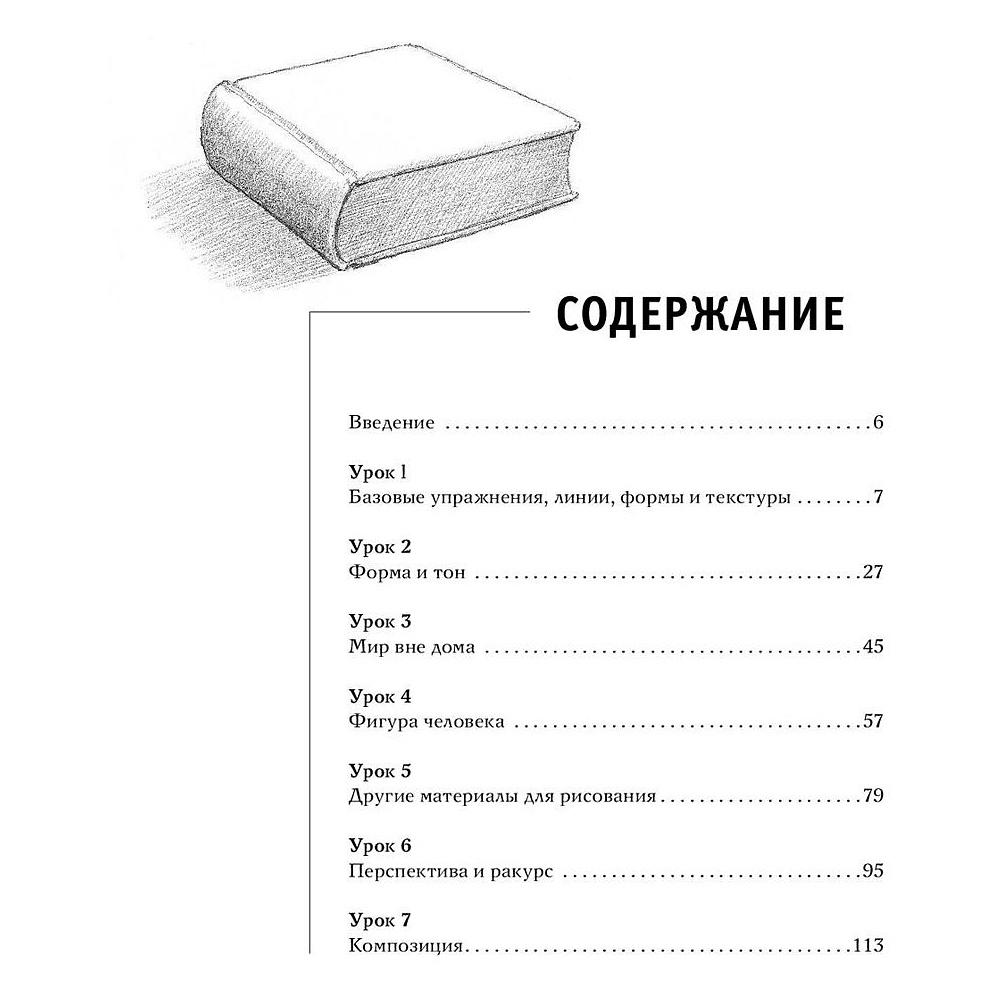 Книга "Рисовать легче легкого", Барбер Баррингтон - 4