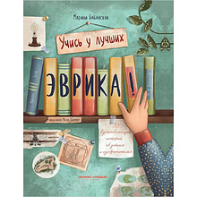 Книга "Эврика!: 50 вдохновляющих историй об ученых и изобретателях", Марина Бабанская