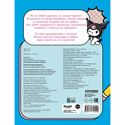 Раскраска "Kuromi. Лучшая раскраска" - 2