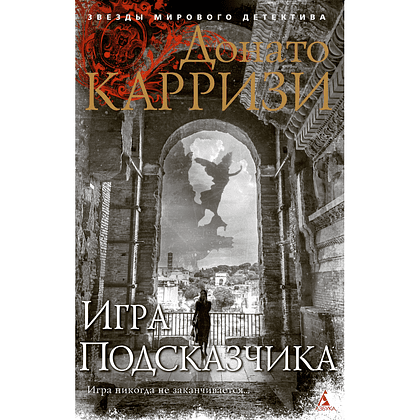 Книга "Игра Подсказчика. Цикл Мила Васкес. Книга 4", Донато Карризи