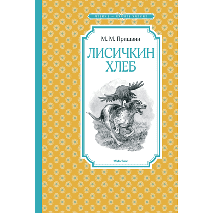 Книга "ЧЛУ. Лисичкин хлеб", Михаил Пришвин