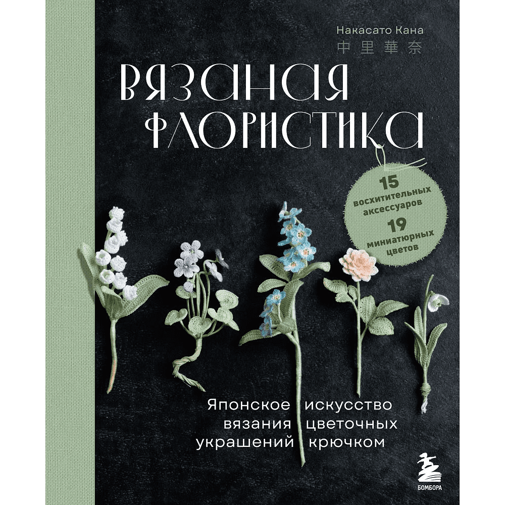 Книга "Вязаная флористика. Японское искусство вязания цветочных украшений крючком", Кана Н. 