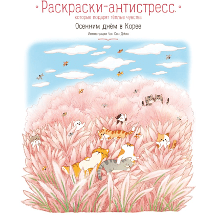 Раскраска антистресс "Осенним днём в Корее. Раскраски-антистресс, которые подарят тёплые чувства", Чон Сон Джин