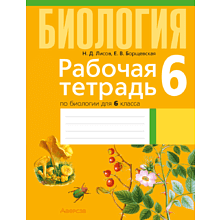 Биология. 6 класс. Рабочая тетрадь, Лисов Н. Д., Борщевская Е. В.