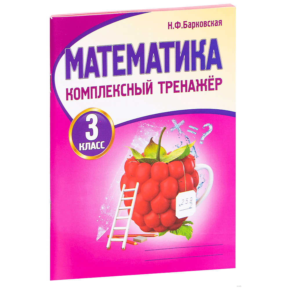 Книга "Комплексный тренажер. Математика 3 класс", Наталья Барковская