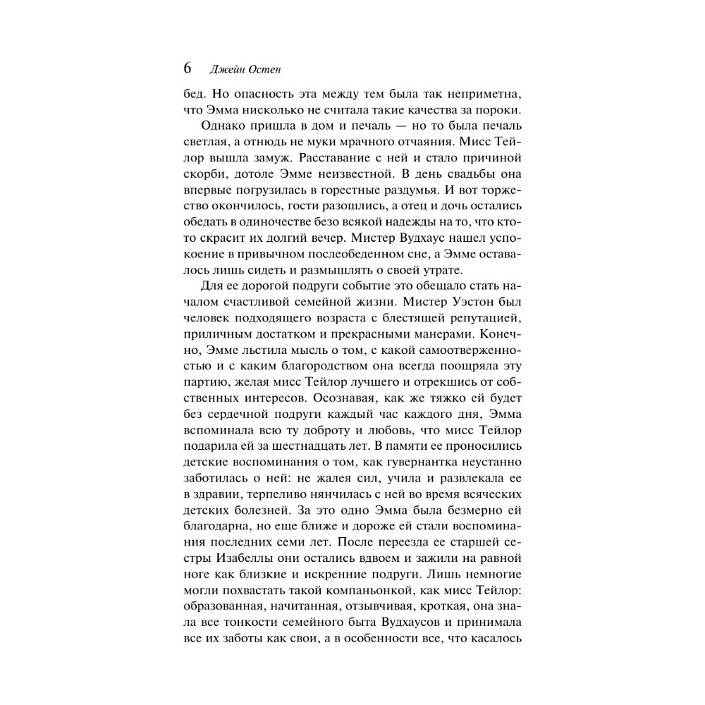 Книга "Магистраль. Колл. Эмма", Джейн Остен - 9