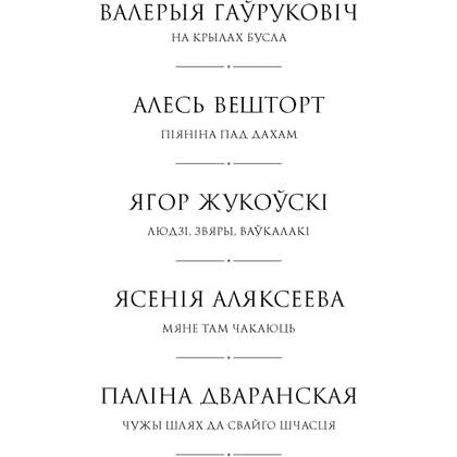 Книга "Сучасная беларуская лiтаратура. Вазьмі сваю свяцільню" - 3