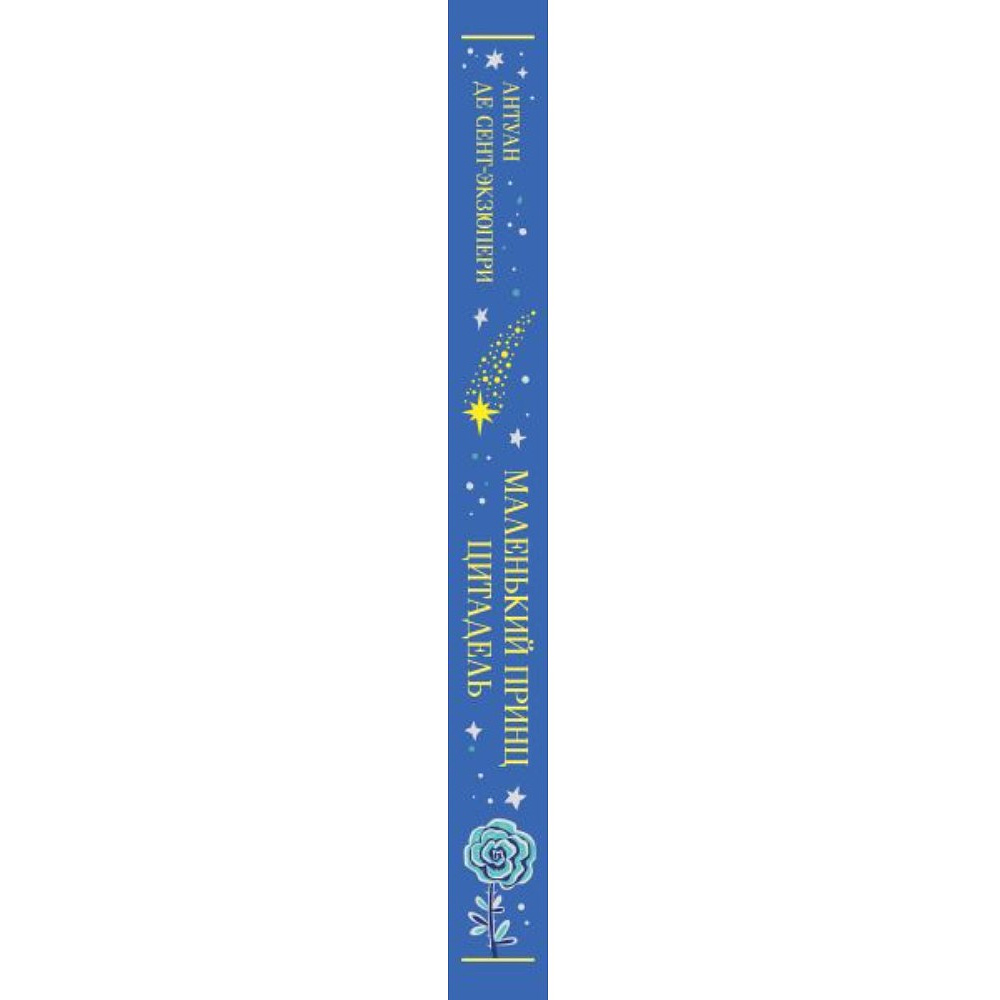 Книга "Маленький принц (подарочное издание)", Антуан де Сент-Экзюпери - 3