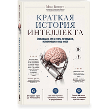 Книга "Краткая история интеллекта. Эволюция, ИИ и пять прорывов, изменивших наш мозг", Макс Беннетт
