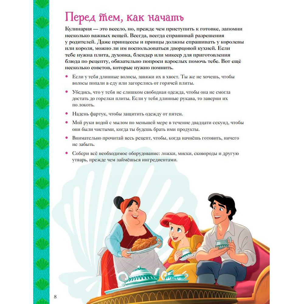 Книга "Disney. Принцессы. Книга волшебных рецептов" - 6