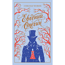 Книга "Евгений Онегин" подарочное издание, Александр Пушкин