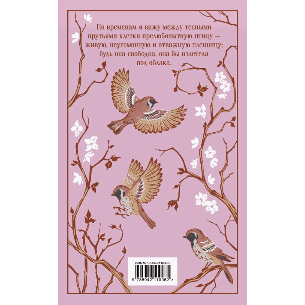 Книга "Магистраль. Колл. Джейн Эйр", Шарлотта Бронте - 2