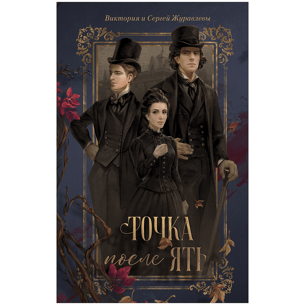 Книга "Точка после "ять"", Виктория Журавлева, Сергей Журавлев