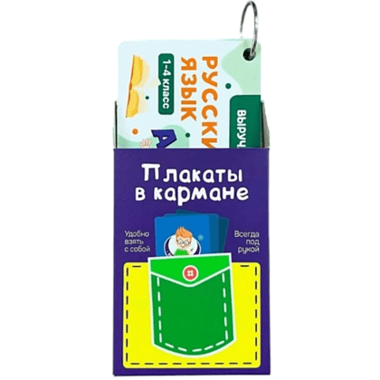 Карточки "Русский язык. 1-4 класс", на кольце