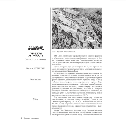 Книга "Энциклопедия архитектурных стилей. Классический труд по европейскому зодчеству от античности до современности", Вильфрид Кох - 3