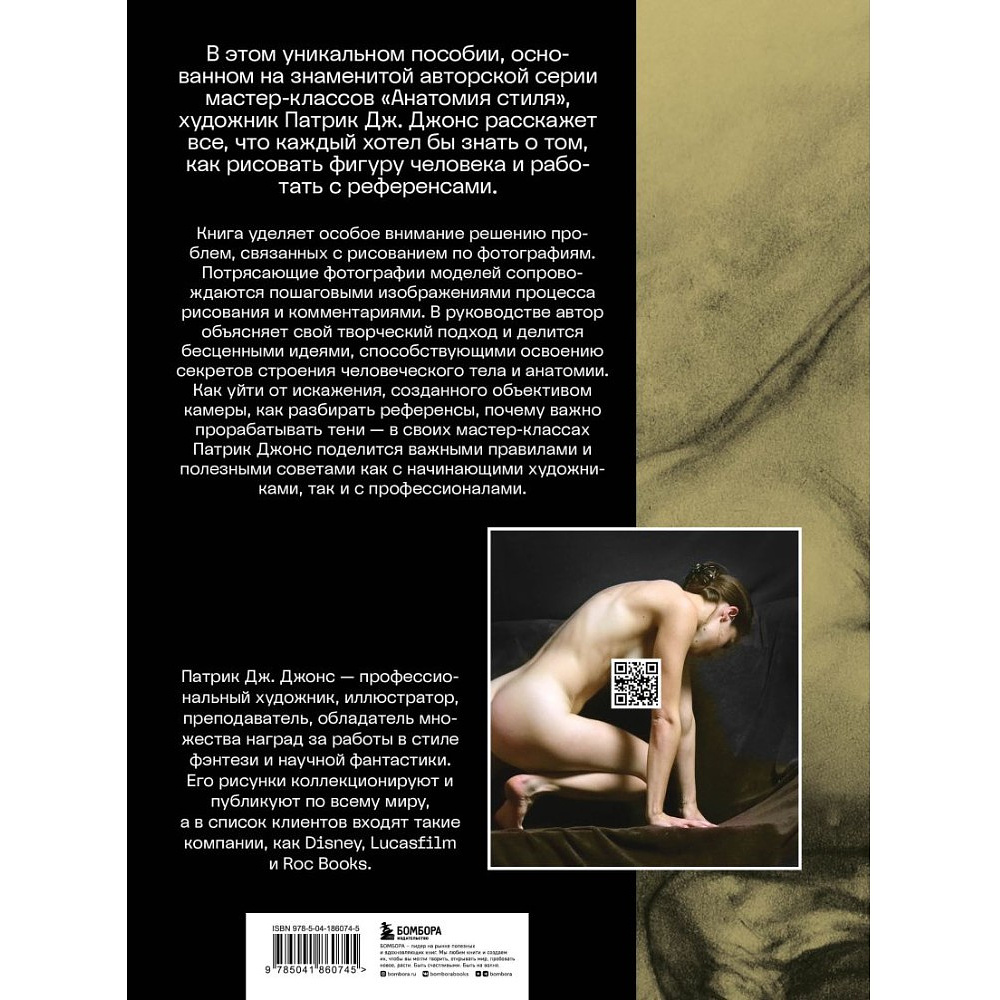 Книга "Рисуем человека по фотографиям. Практическое руководство с референсами и туториалами", Патрик Джонс - 4